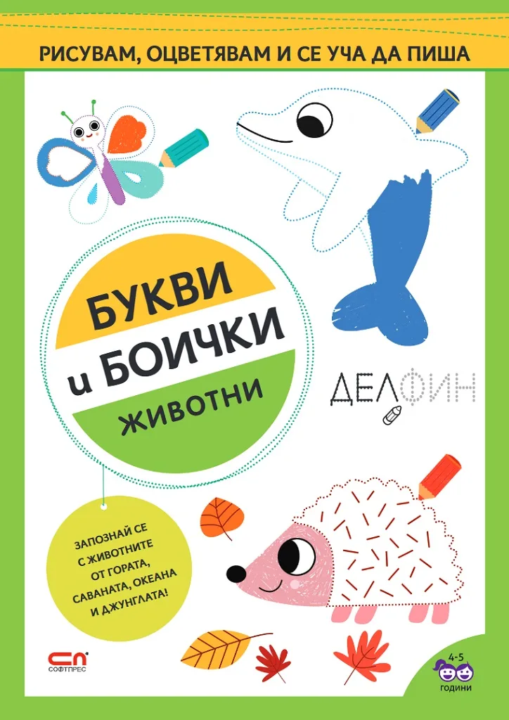 Корица на „Букви и боички - Животни“