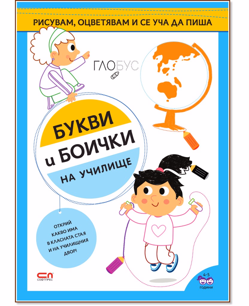Корица на „Букви и боички: На училище"