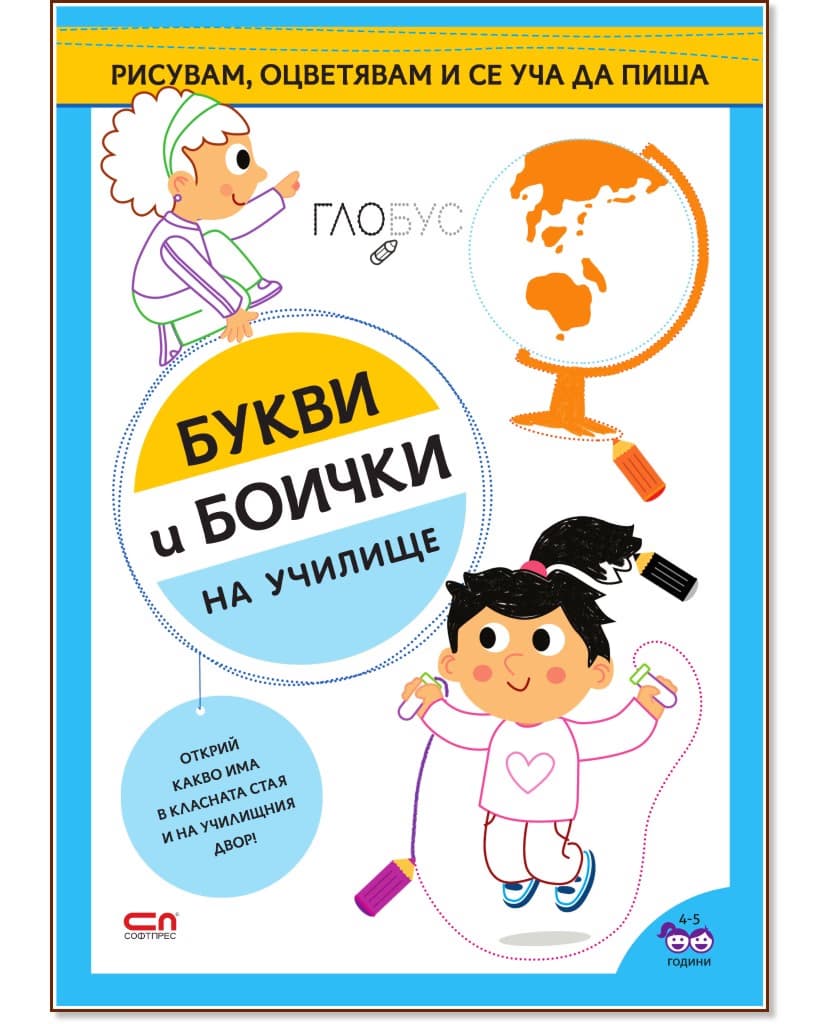 Корица на „Букви и боички: На училище"