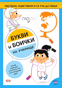 Корица на „Букви и боички: На училище"