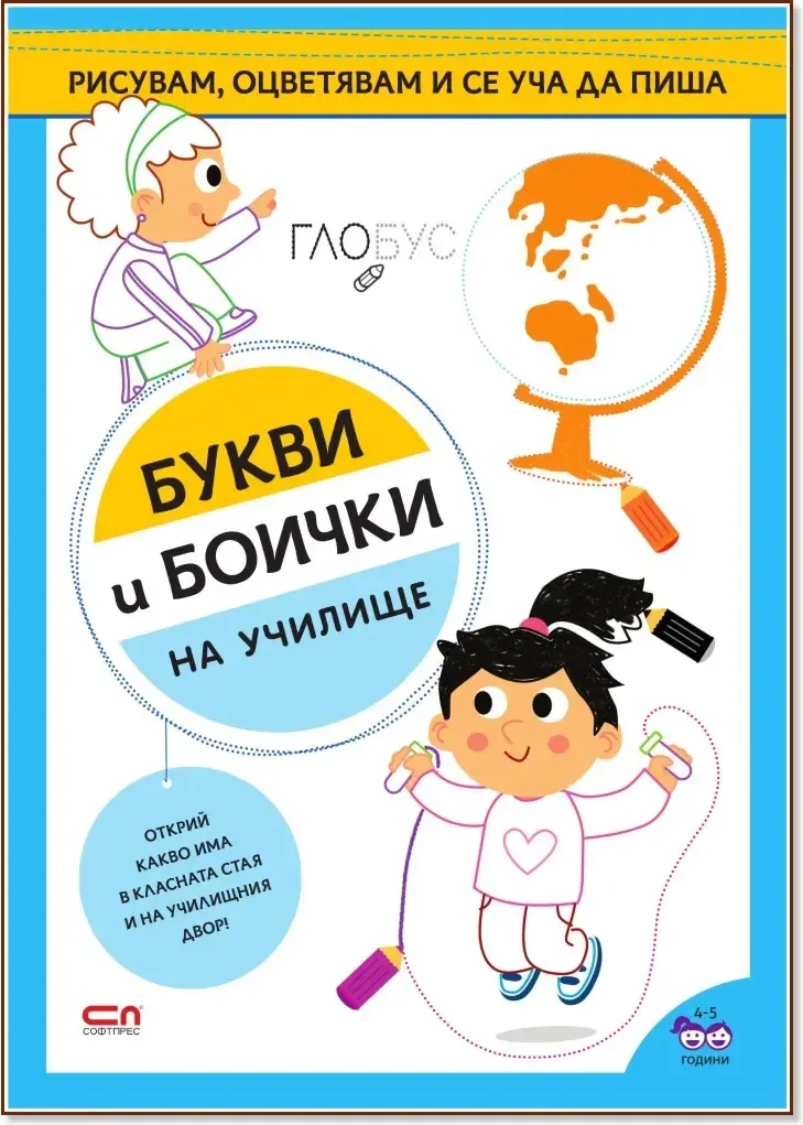 Корица на „Букви и боички: На училище“