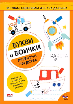 Корица на „Букви и боички: Превозни средства"