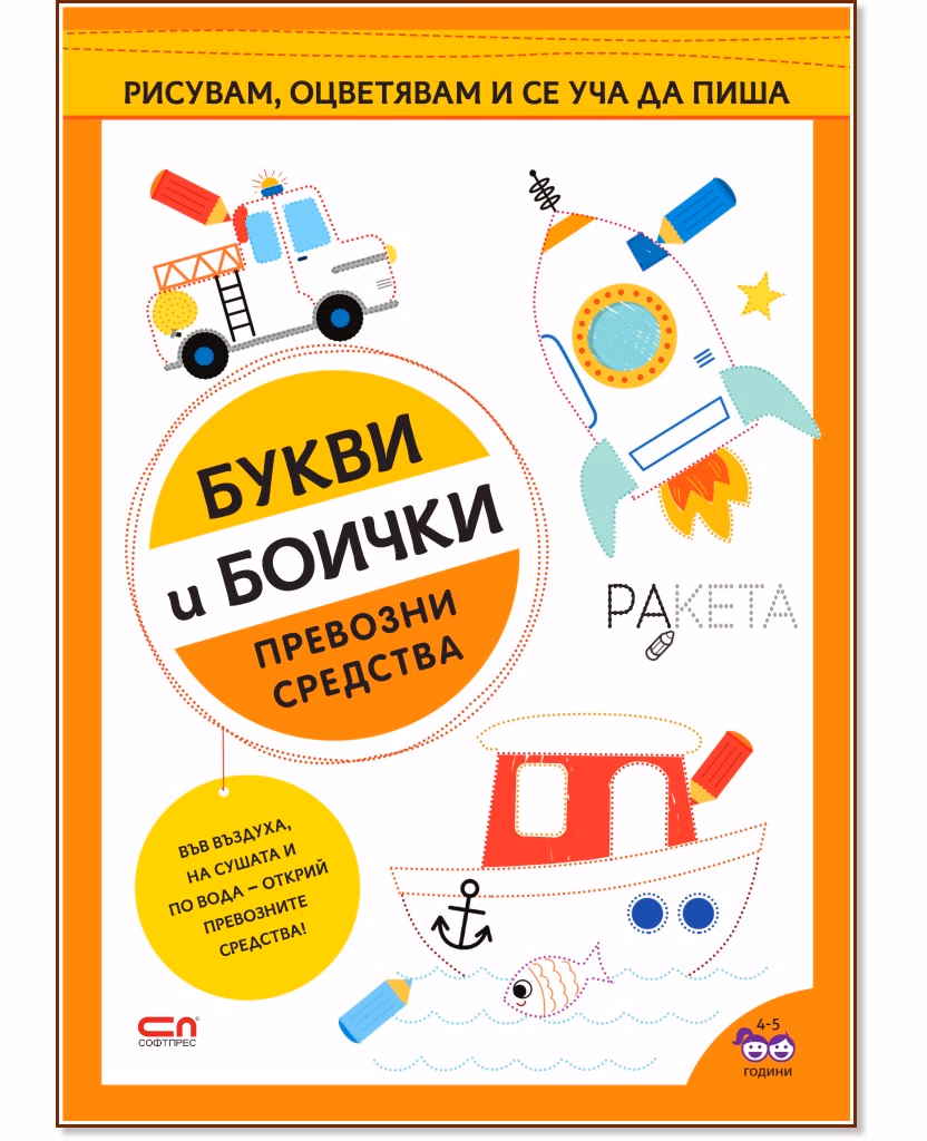 Корица на „Букви и боички: Превозни средства"