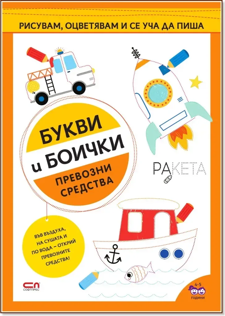 Корица на „Букви и боички: Превозни средства“