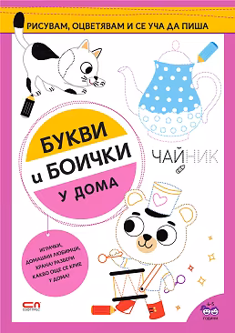 Корица на „Букви и боички: У дома"