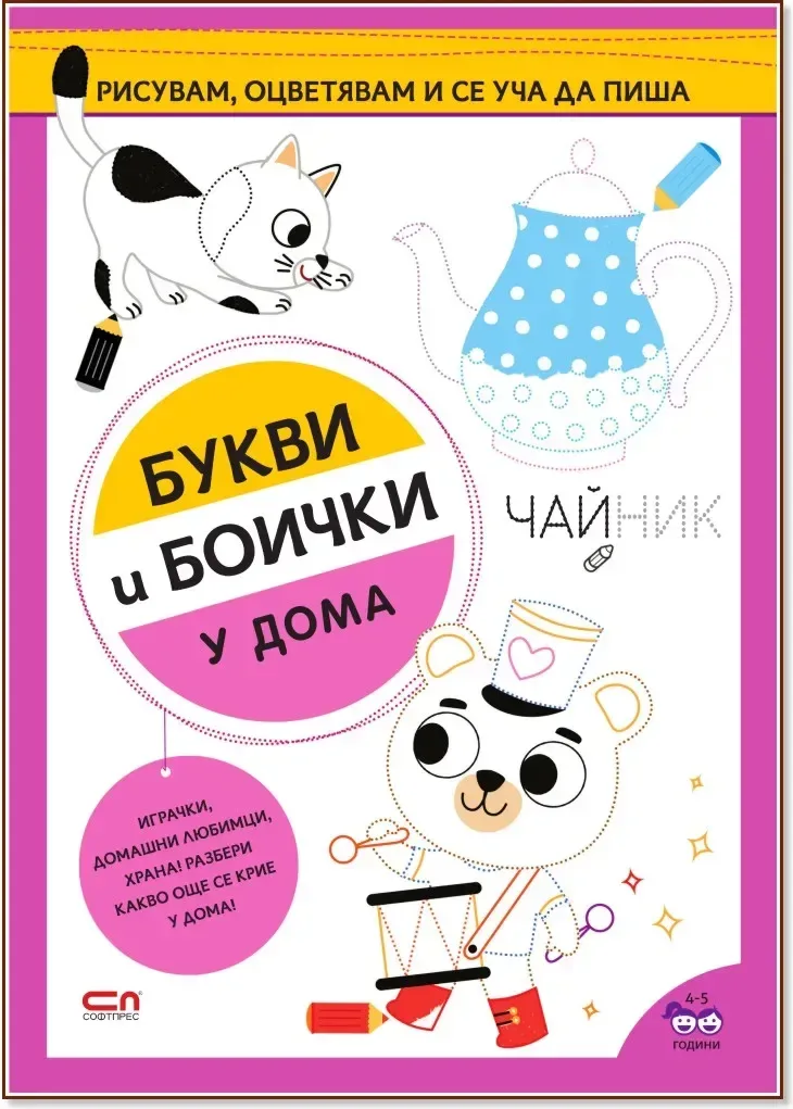 Корица на „Букви и боички: У дома“
