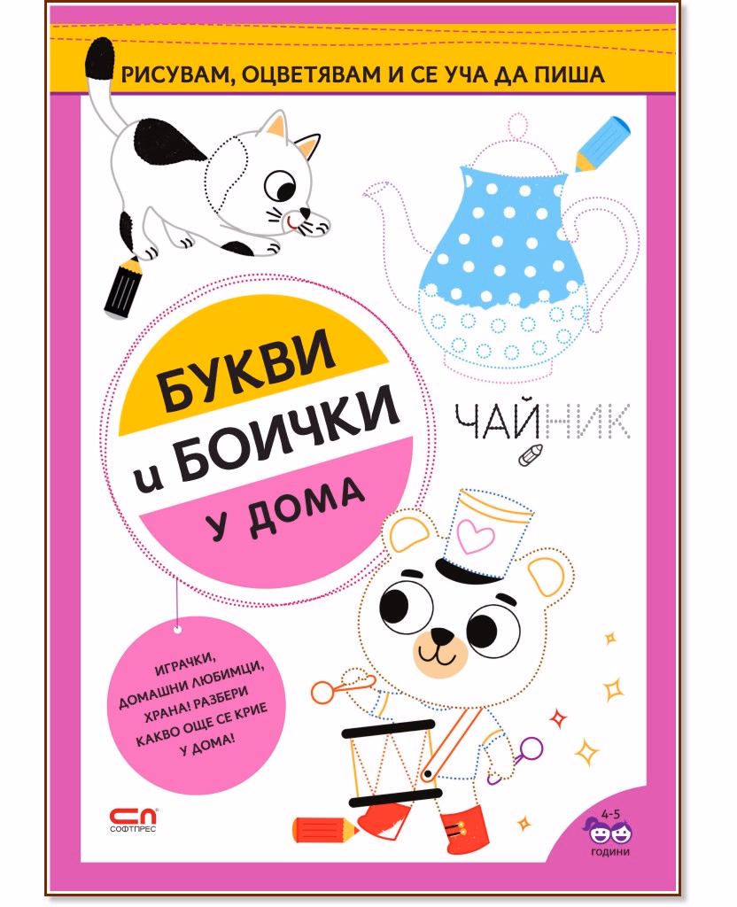 Корица на „Букви и боички: У дома"