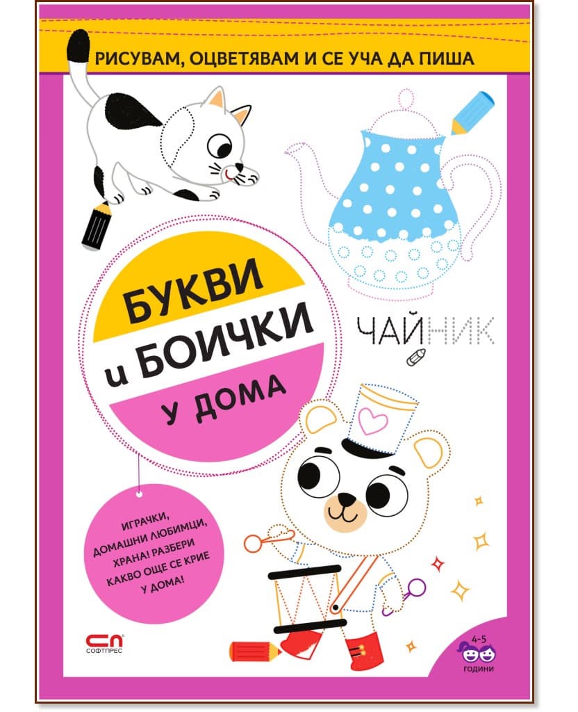 Корица на „Букви и боички: У дома"