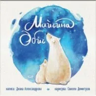 Корица на „Майчина обич" — Диана Александрова