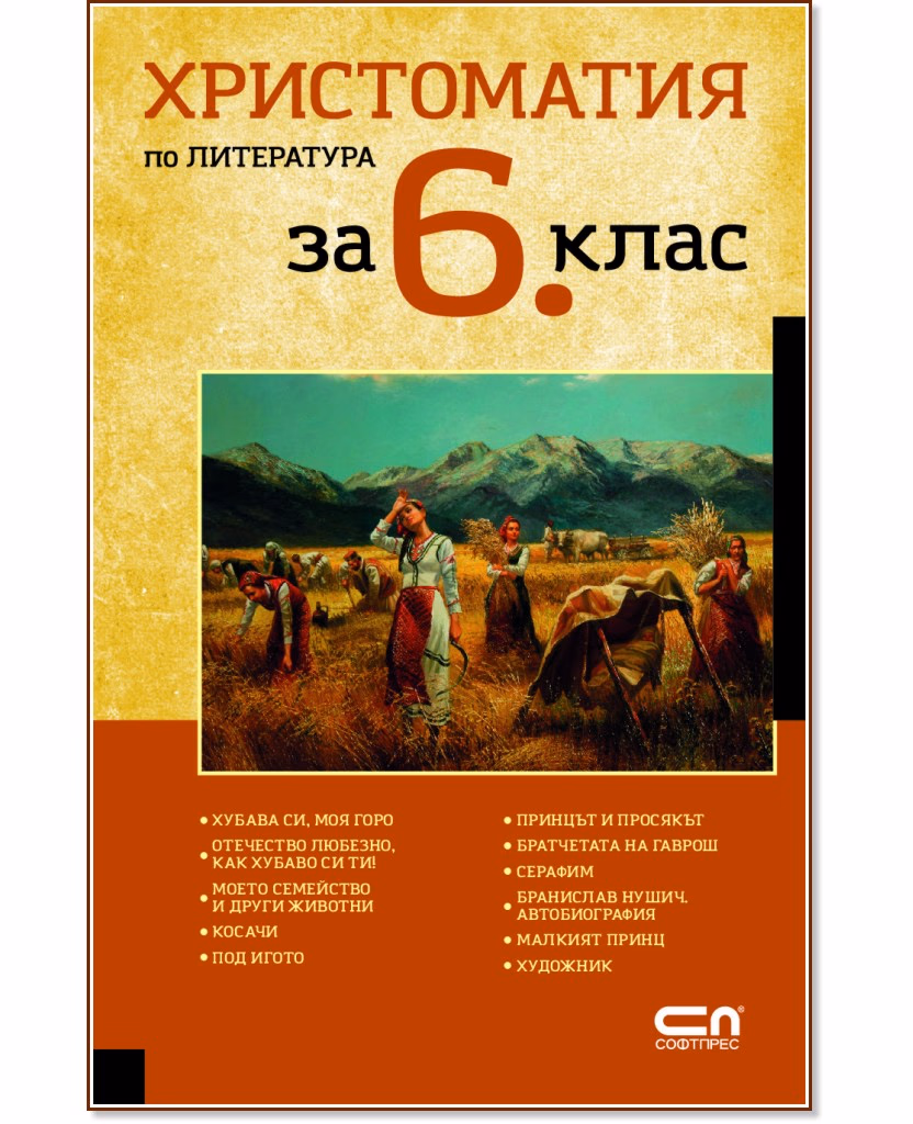 Корица на „Христоматия по литература за 6. клас"