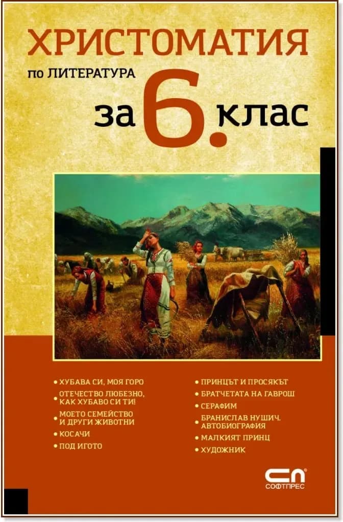 Корица на „Христоматия по литература за 6. клас“