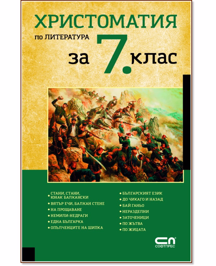Корица на „Христоматия по литература за 7. клас"