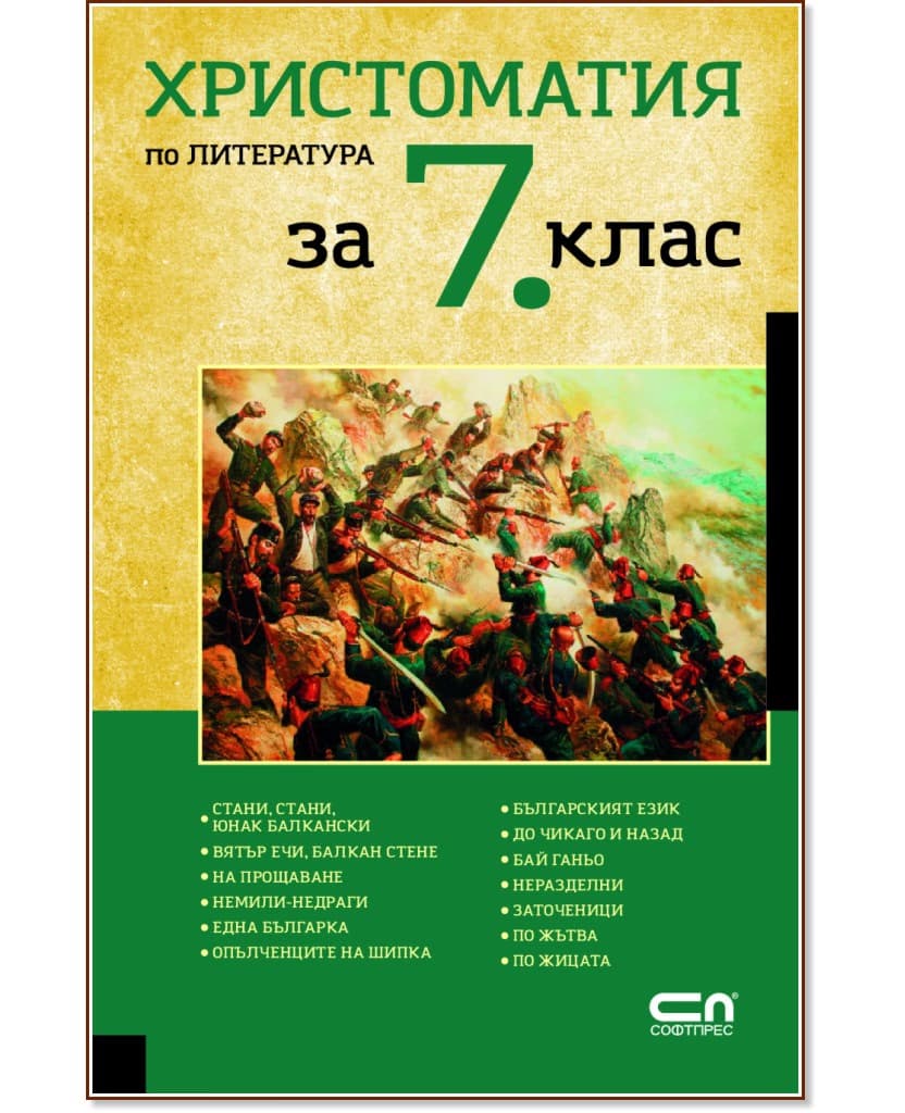 Корица на „Христоматия по литература за 7. клас"