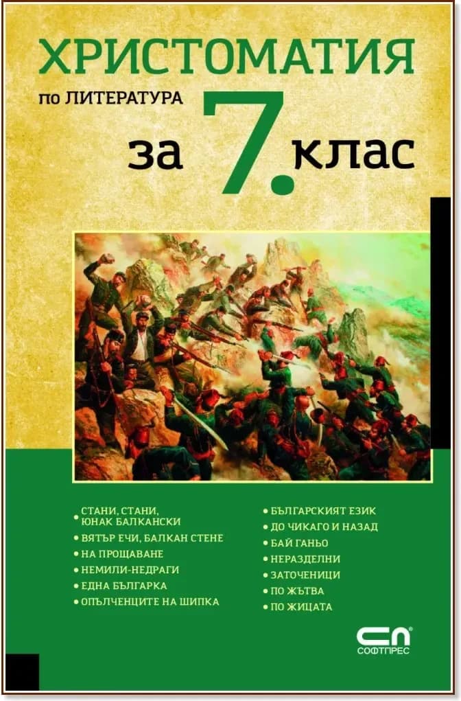 Корица на „Христоматия по литература за 7. клас“