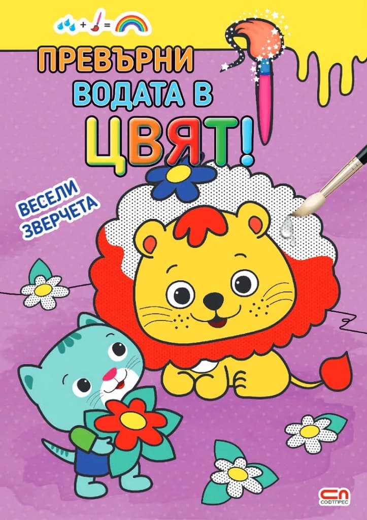Корица на „Превърни водата в цвят - Весели зверчета“