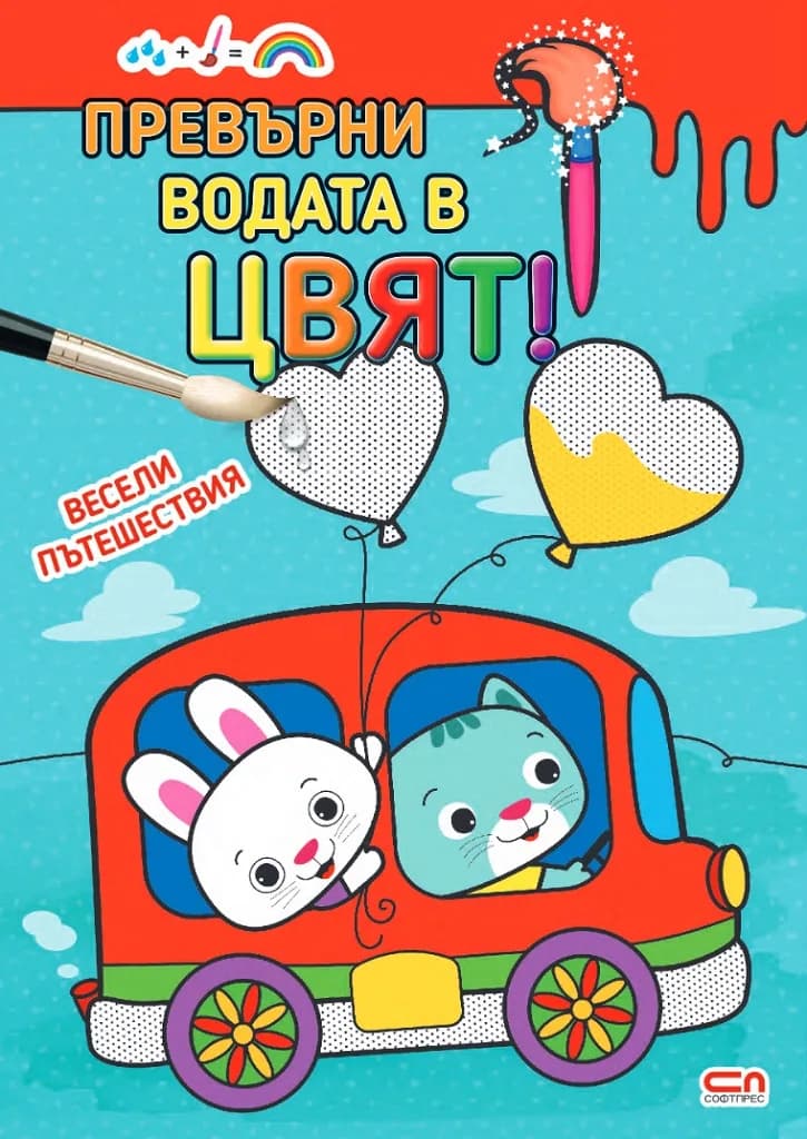 Корица на „Превърни водата в цвят - Весели пътешествия“