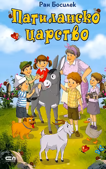 Корица на „Патиланско царство"