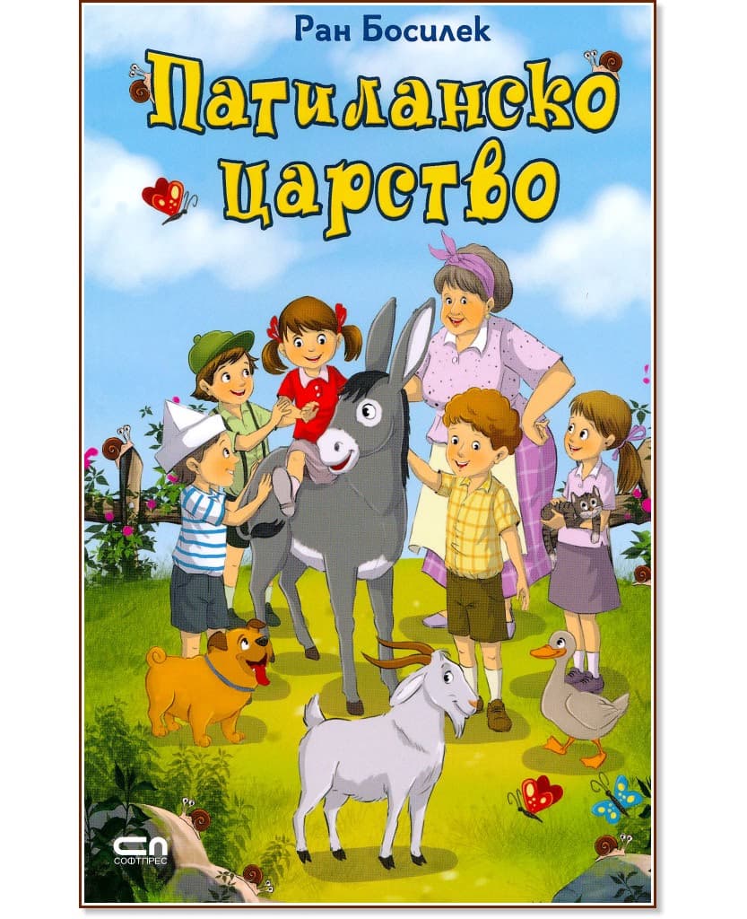 Корица на „Патиланско царство" — Ран Босилек