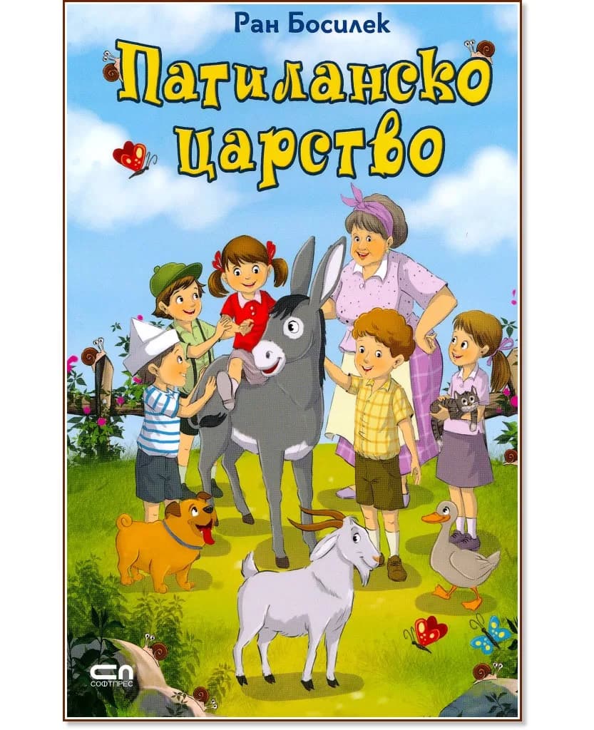 Корица на „Патиланско царство" — Ран Босилек
