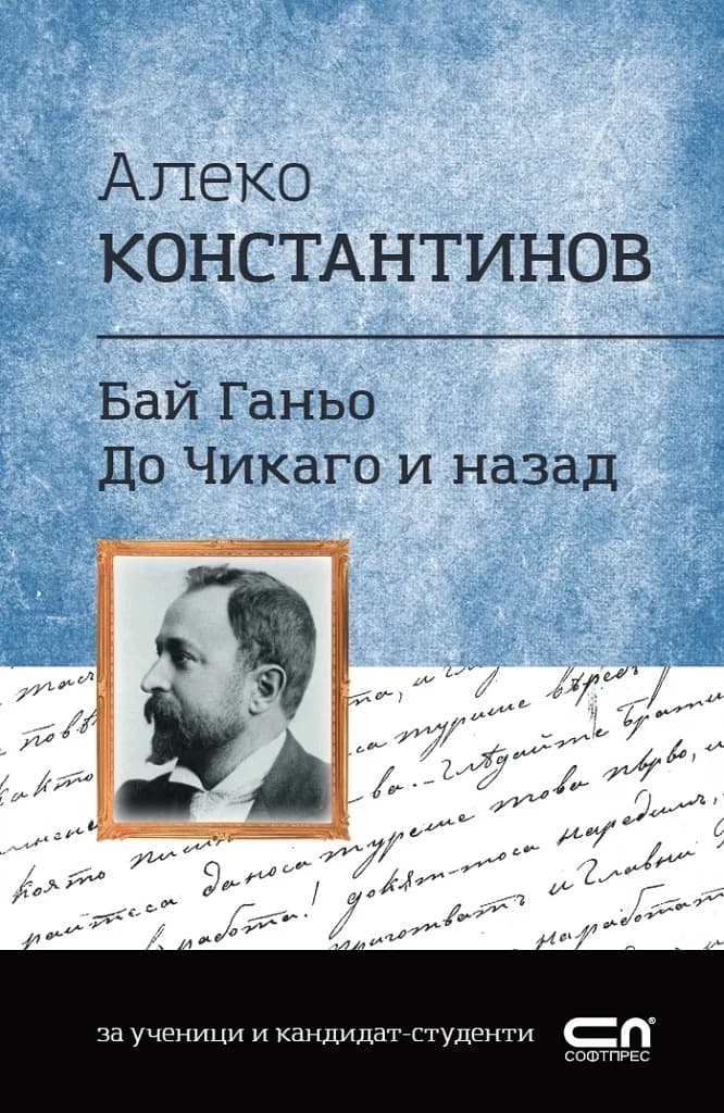 Корица на „Алеко Константинов - Бай Ганьо, До Чикаго и назад“, Алеко Константинов