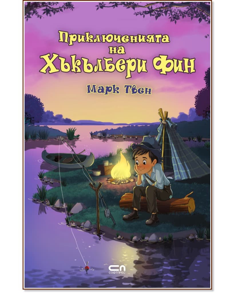 Корица на „Приключенията на Хъкълбери Фин" — Марк Твен