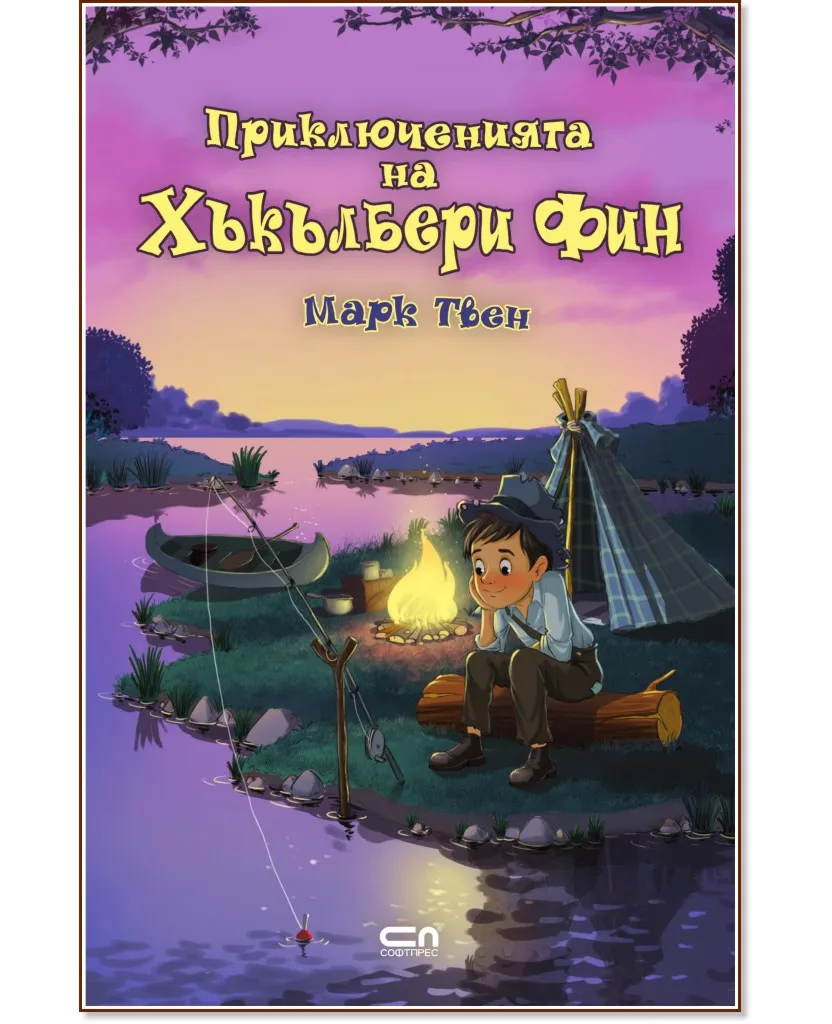 Корица на „Приключенията на Хъкълбери Фин" — Марк Твен