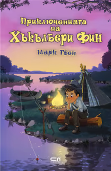 Корица на „Приключенията на Хъкълбери Фин"