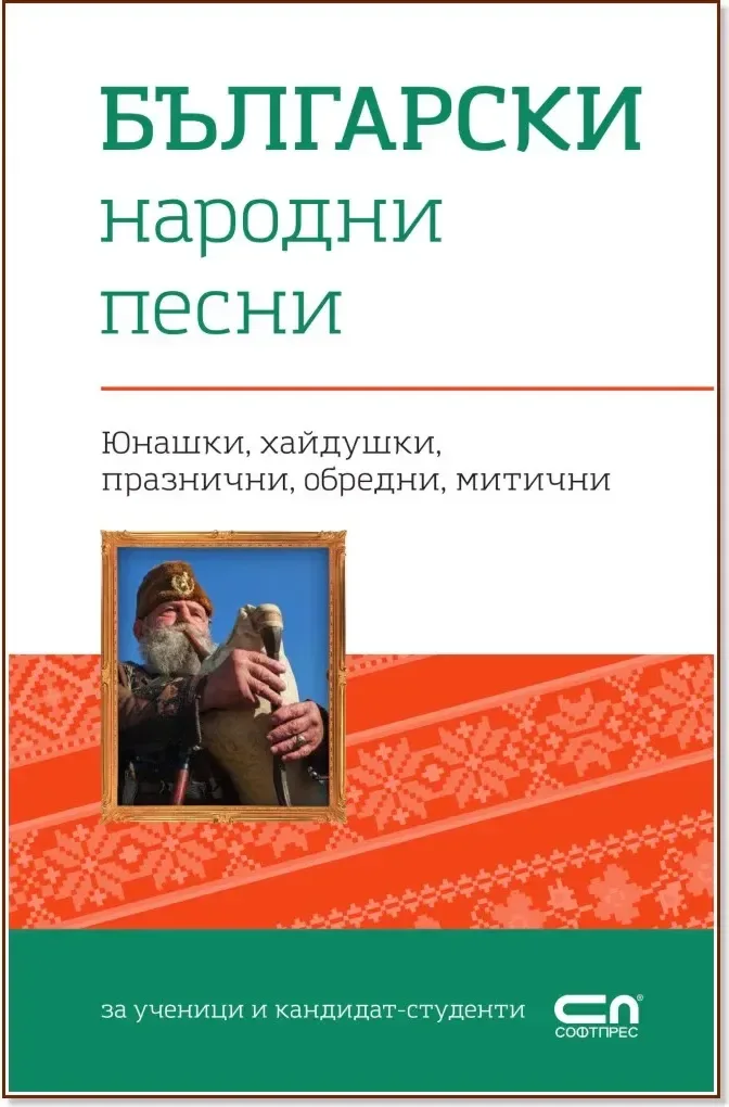 Корица на „Български народни песни“
