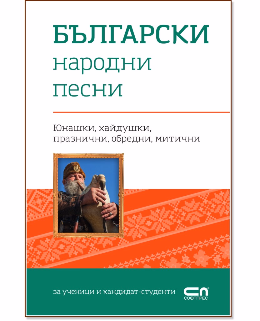 Корица на „Български народни песни"