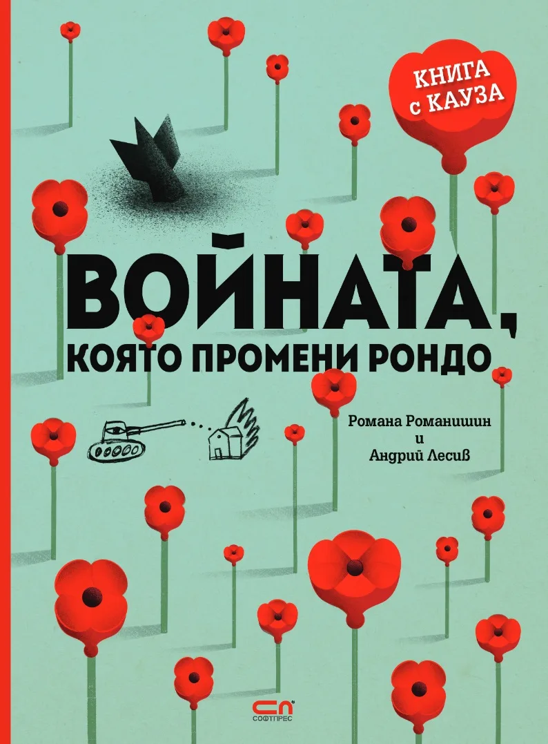 Корица на „Войната, която промени Рондо“, Романа Романишин