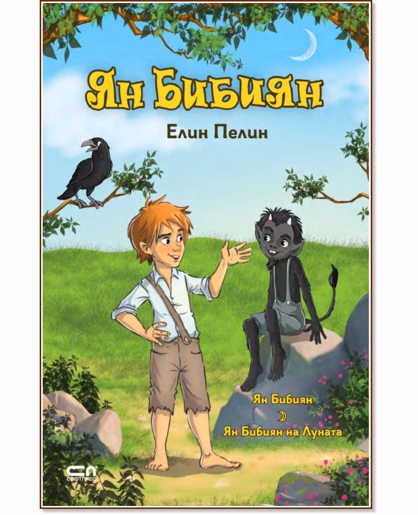 Корица на „Ян Бибиян : Ян Бибиян на Луната" — Елин Пелин