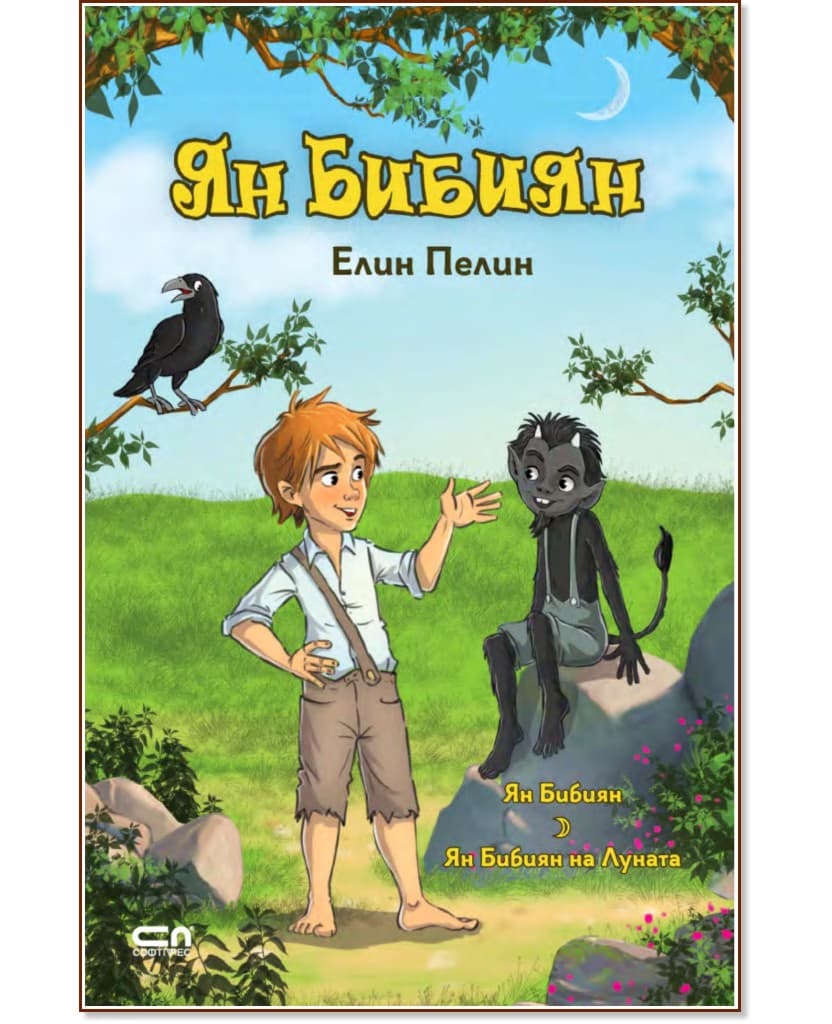 Корица на „Ян Бибиян : Ян Бибиян на Луната" — Елин Пелин