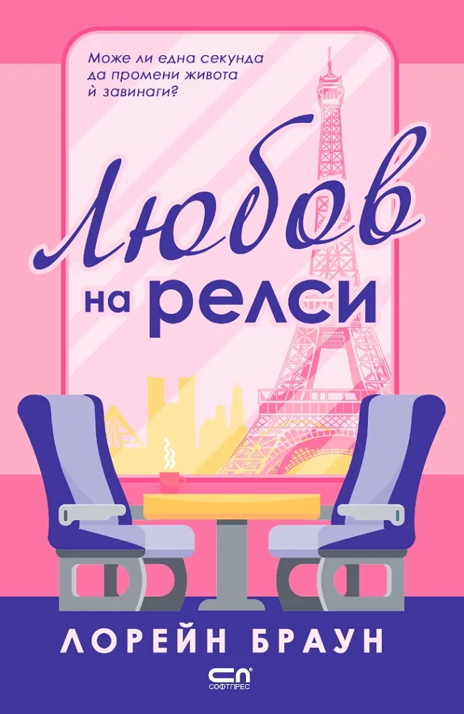 Корица на „Любов на релси“, Лорейн Браун