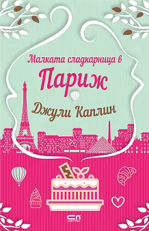 Корица на „Малката сладкарница в Париж"