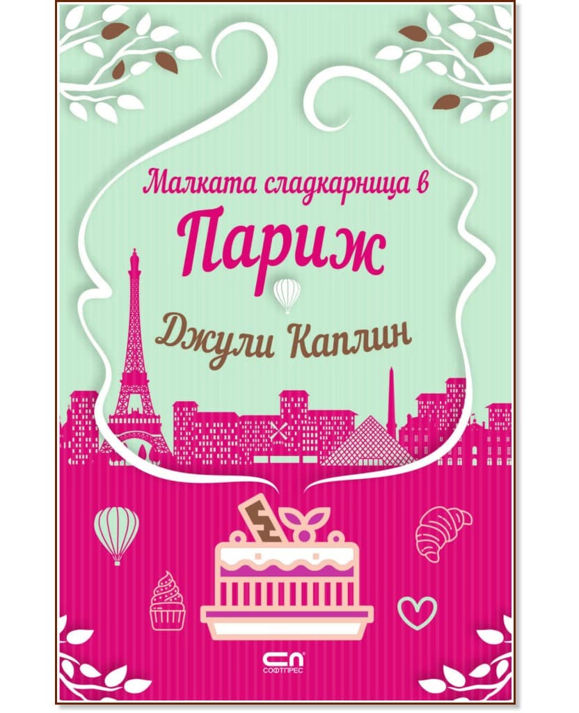 Корица на „Малката сладкарница в Париж" — Джули Каплин
