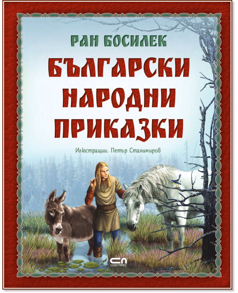 Корица на „Български народни приказки" — Ран Босилек