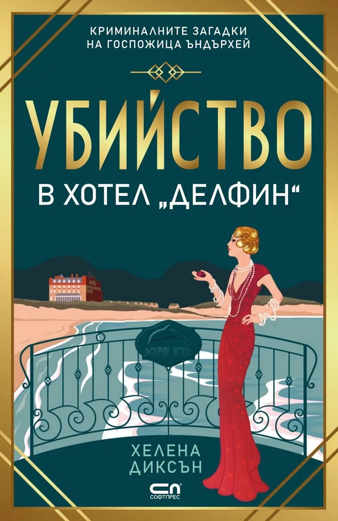 Корица на „Убийство в хотел „Делфин““, Хелена Диксън