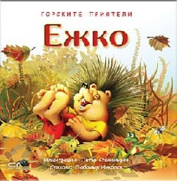 Корица на „Ежко"