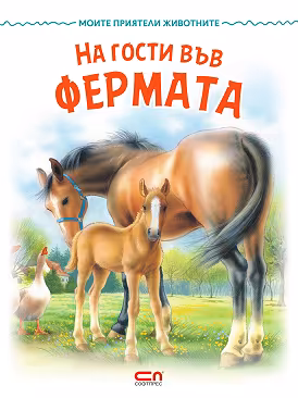 Корица на „На гости във фермата"