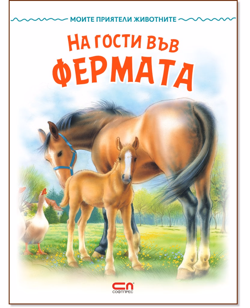 Корица на „На гости във фермата"