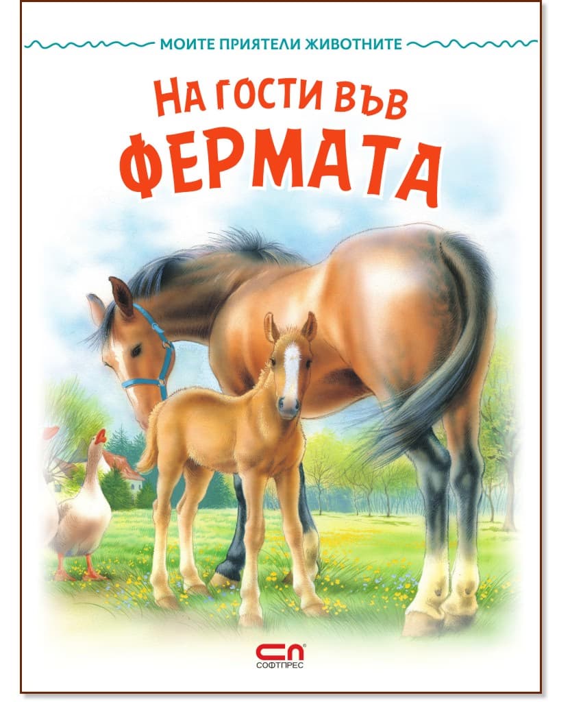 Корица на „На гости във фермата"
