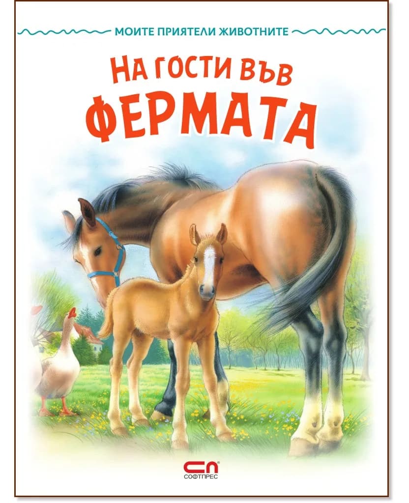 Корица на „На гости във фермата"