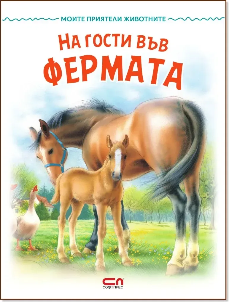 Корица на „На гости във фермата“