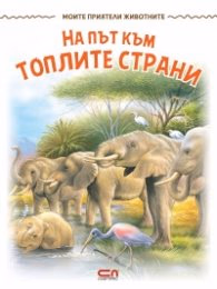 Корица на „Моите приятели животните: На път към топлите страни"