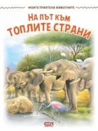 Корица на „Моите приятели животните: На път към топлите страни"
