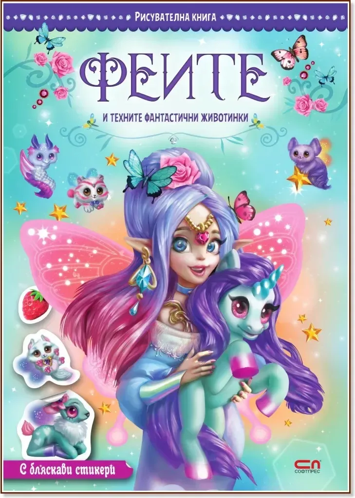 Корица на „Феите и техните фантастични животинки“