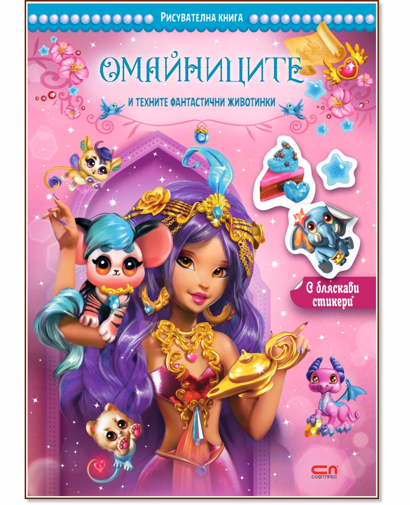 Корица на „Омайниците и техните фантастични животинки"