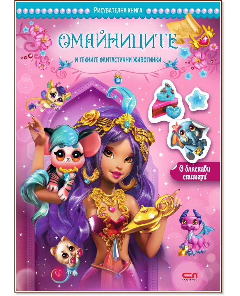 Корица на „Омайниците и техните фантастични животинки"