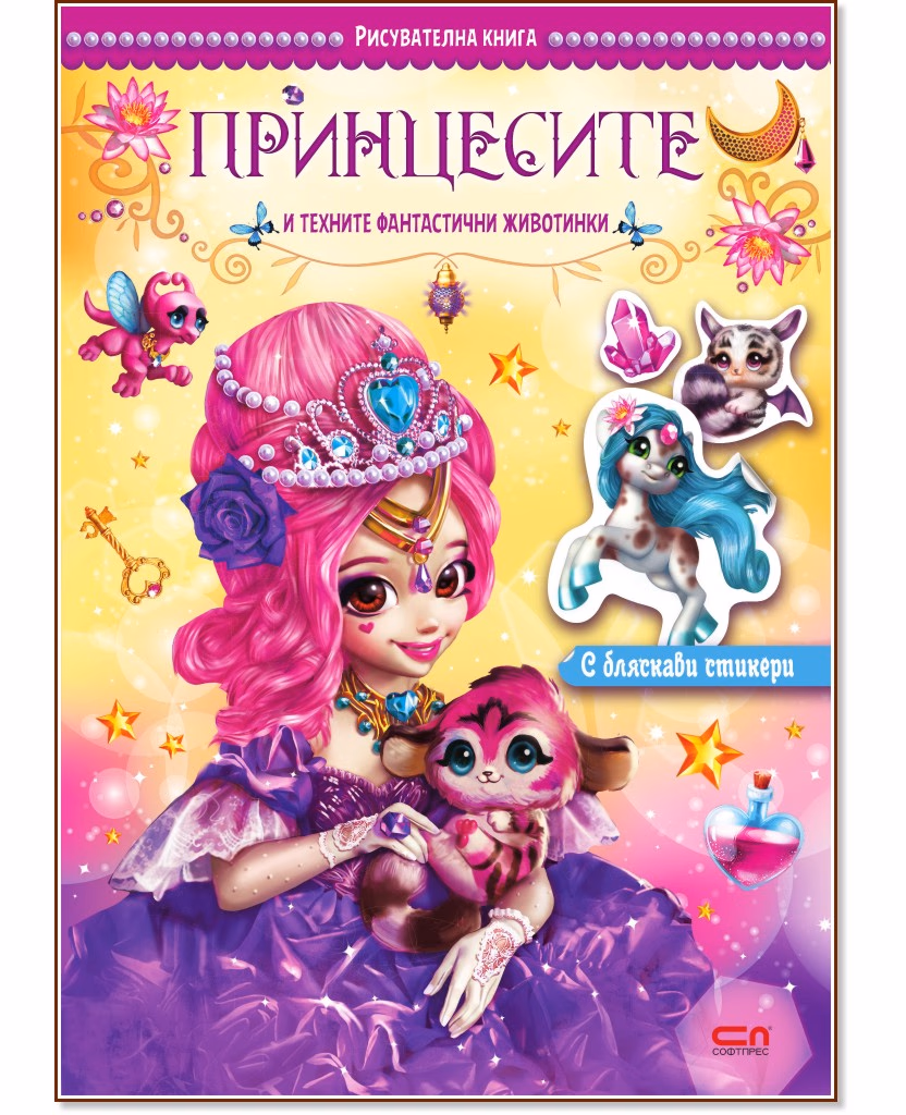 Корица на „Принцесите и техните фантастични животинки"