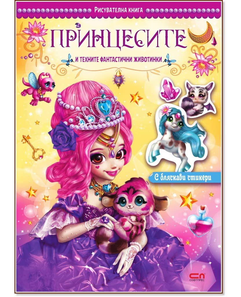 Корица на „Принцесите и техните фантастични животинки"